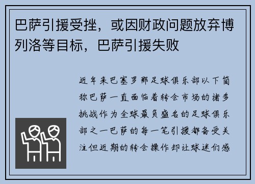 巴萨引援受挫,或因财政问题放弃博列洛等目标,巴萨引援失败