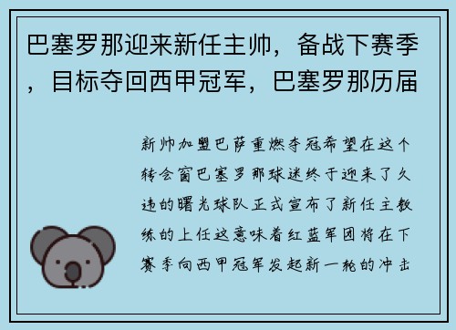 巴塞罗那迎来新任主帅，备战下赛季，目标夺回西甲冠军，巴塞罗那历届主帅