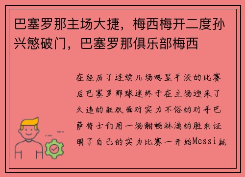 巴塞罗那主场大捷,梅西梅开二度孙兴慜破门,巴塞罗那俱乐部梅西