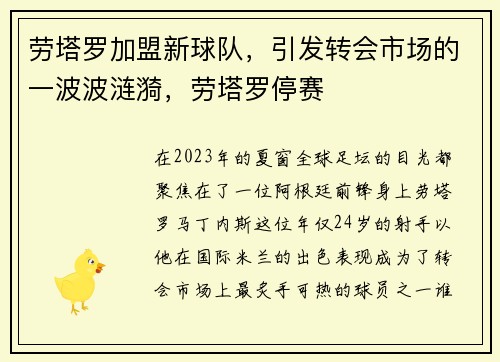 劳塔罗加盟新球队，引发转会市场的一波波涟漪，劳塔罗停赛