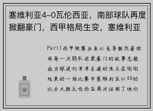 塞维利亚4-0瓦伦西亚,南部球队再度掀翻豪门,西甲格局生变,塞维利亚对瓦伦西亚赛前分析