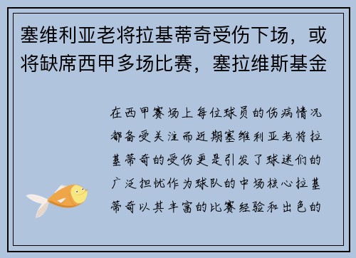 塞维利亚老将拉基蒂奇受伤下场,或将缺席西甲多场比赛,塞拉维斯基金会