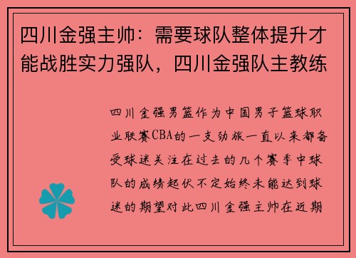 四川金强主帅：需要球队整体提升才能战胜实力强队，四川金强队主教练