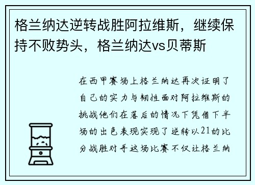 格兰纳达逆转战胜阿拉维斯，继续保持不败势头，格兰纳达vs贝蒂斯