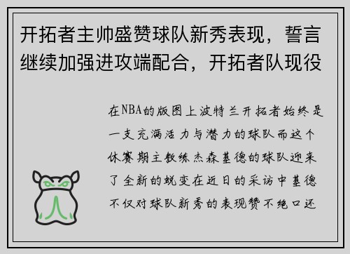 开拓者主帅盛赞球队新秀表现,誓言继续加强进攻端配合,开拓者队现役球员