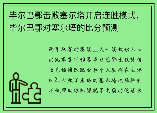 毕尔巴鄂击败塞尔塔开启连胜模式,毕尔巴鄂对塞尔塔的比分预测