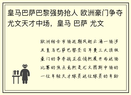 皇马巴萨巴黎强势抢人 欧洲豪门争夺尤文天才中场,皇马 巴萨 尤文