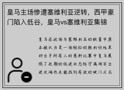 皇马主场惨遭塞维利亚逆转，西甲豪门陷入低谷，皇马vs塞维利亚集锦