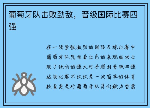 葡萄牙队击败劲敌,晋级国际比赛四强