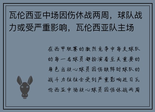 瓦伦西亚中场因伤休战两周,球队战力或受严重影响,瓦伦西亚队主场