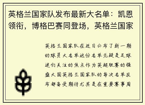 英格兰国家队发布最新大名单:凯恩领衔,博格巴赛同登场,英格兰国家队最新一期名单
