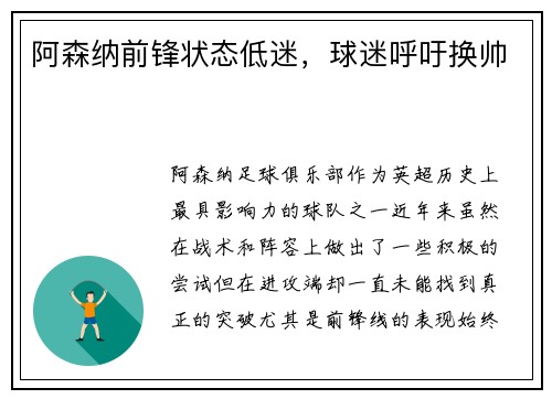 阿森纳前锋状态低迷,球迷呼吁换帅