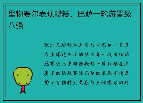 里物赛尔表现糟糕,巴萨一轮游晋级八强