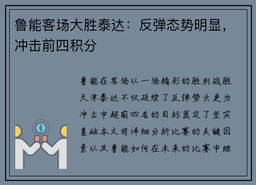 鲁能客场大胜泰达：反弹态势明显，冲击前四积分