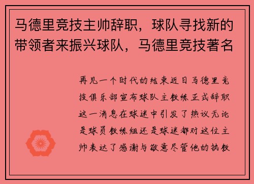 马德里竞技主帅辞职,球队寻找新的带领者来振兴球队,马德里竞技著名球员