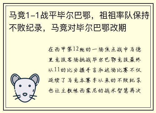马竞1-1战平毕尔巴鄂，祖祖率队保持不败纪录，马竞对毕尔巴鄂改期