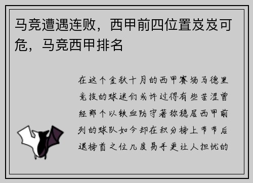 马竞遭遇连败，西甲前四位置岌岌可危，马竞西甲排名