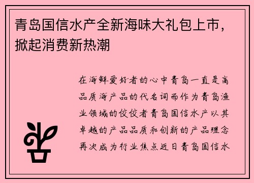 青岛国信水产全新海味大礼包上市,掀起消费新热潮