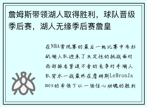 詹姆斯带领湖人取得胜利,球队晋级季后赛,湖人无缘季后赛詹皇
