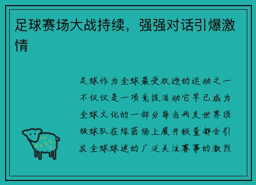 足球赛场大战持续,强强对话引爆激情