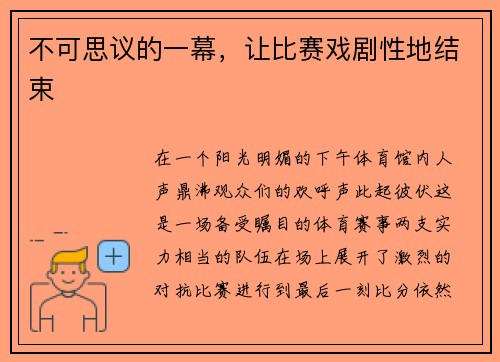 不可思议的一幕,让比赛戏剧性地结束