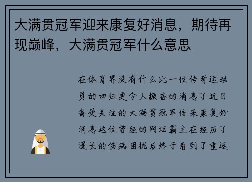 大满贯冠军迎来康复好消息,期待再现巅峰,大满贯冠军什么意思