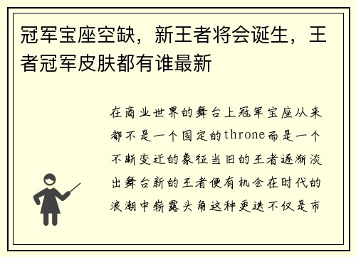 冠军宝座空缺，新王者将会诞生，王者冠军皮肤都有谁最新