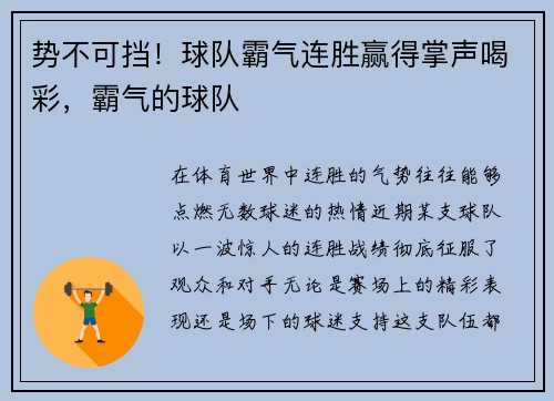 势不可挡！球队霸气连胜赢得掌声喝彩，霸气的球队