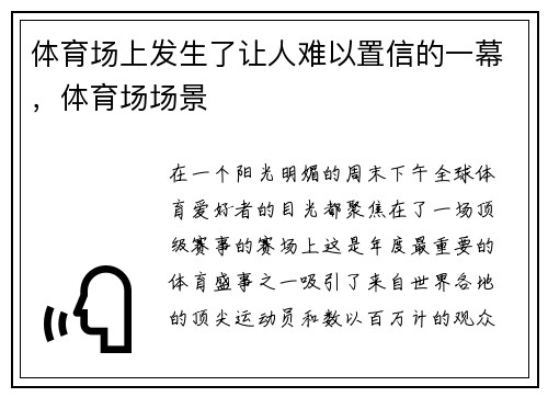 体育场上发生了让人难以置信的一幕,体育场场景