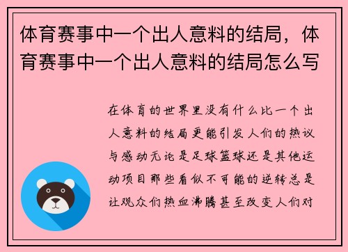 体育赛事中一个出人意料的结局,体育赛事中一个出人意料的结局怎么写