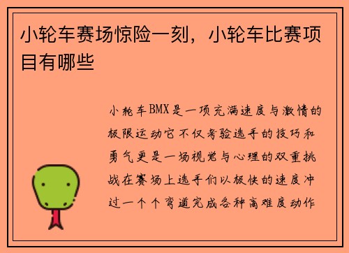 小轮车赛场惊险一刻,小轮车比赛项目有哪些