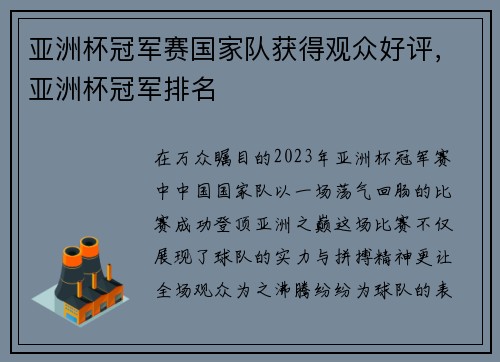 亚洲杯冠军赛国家队获得观众好评,亚洲杯冠军排名