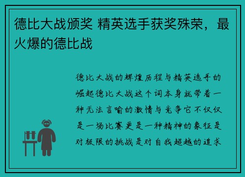 德比大战颁奖 精英选手获奖殊荣,最火爆的德比战