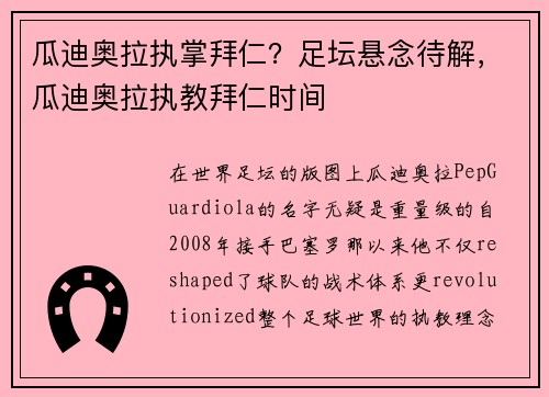 瓜迪奥拉执掌拜仁?足坛悬念待解,瓜迪奥拉执教拜仁时间