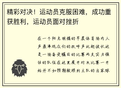 精彩对决!运动员克服困难,成功重获胜利,运动员面对挫折