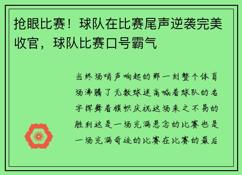 抢眼比赛!球队在比赛尾声逆袭完美收官,球队比赛口号霸气