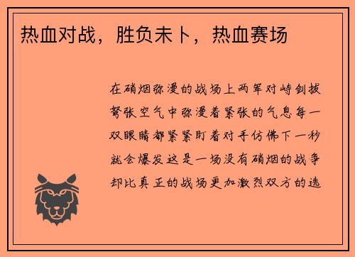 热血对战,胜负未卜,热血赛场