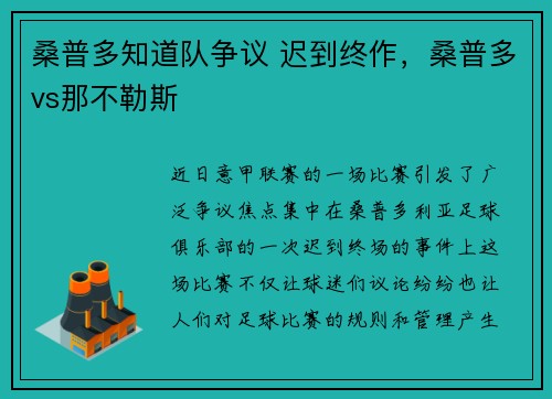 桑普多知道队争议 迟到终作，桑普多vs那不勒斯