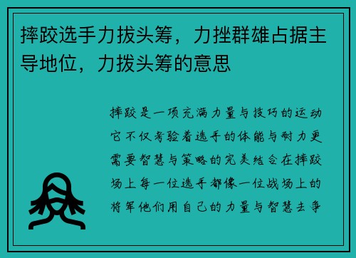 摔跤选手力拔头筹,力挫群雄占据主导地位,力拨头筹的意思