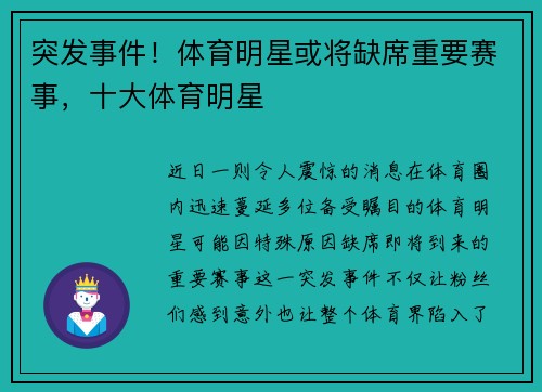 突发事件!体育明星或将缺席重要赛事,十大体育明星