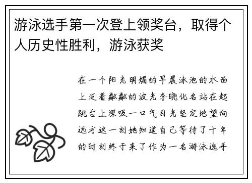 游泳选手第一次登上领奖台，取得个人历史性胜利，游泳获奖