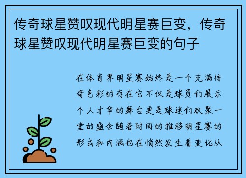 传奇球星赞叹现代明星赛巨变,传奇球星赞叹现代明星赛巨变的句子