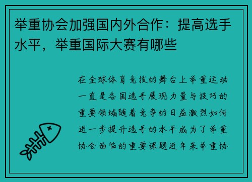 举重协会加强国内外合作:提高选手水平,举重国际大赛有哪些