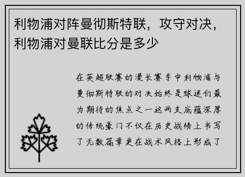 利物浦对阵曼彻斯特联,攻守对决,利物浦对曼联比分是多少