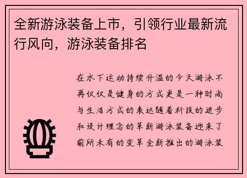全新游泳装备上市,引领行业最新流行风向,游泳装备排名