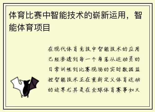 体育比赛中智能技术的崭新运用,智能体育项目