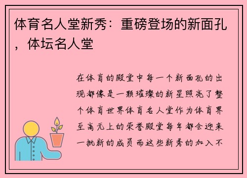 体育名人堂新秀:重磅登场的新面孔,体坛名人堂