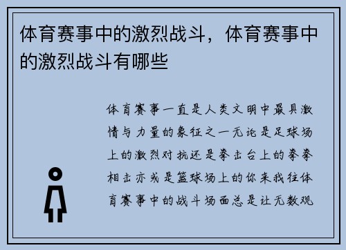 体育赛事中的激烈战斗,体育赛事中的激烈战斗有哪些