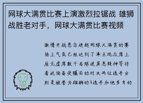 网球大满贯比赛上演激烈拉锯战 雄狮战胜老对手,网球大满贯比赛视频