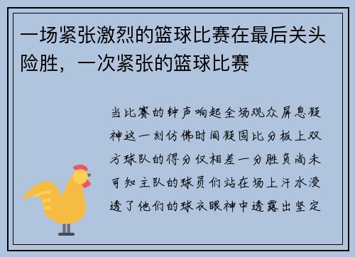 一场紧张激烈的篮球比赛在最后关头险胜，一次紧张的篮球比赛